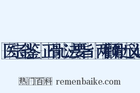 医宗金鉴·正骨心法要旨·两颧骨近义词是什么意思的图片